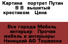 Картина - портрет Путин В.В. вышитый крестиком › Цена ­ 15 000 - Все города Мебель, интерьер » Прочая мебель и интерьеры   . Ненецкий АО,Тошвиска д.